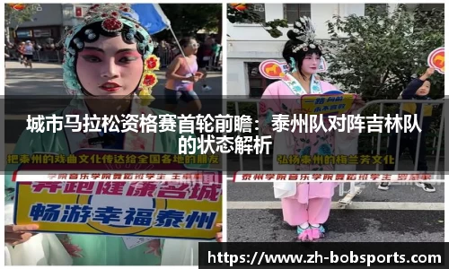 城市马拉松资格赛首轮前瞻：泰州队对阵吉林队的状态解析