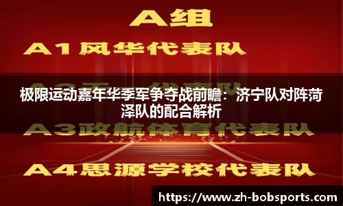 极限运动嘉年华季军争夺战前瞻：济宁队对阵菏泽队的配合解析