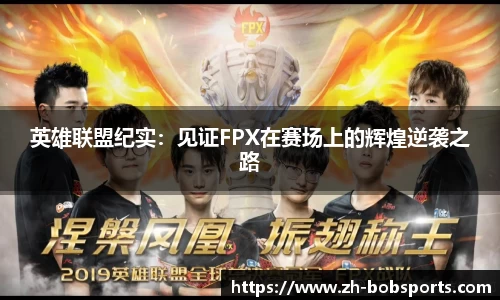 英雄联盟纪实：见证FPX在赛场上的辉煌逆袭之路