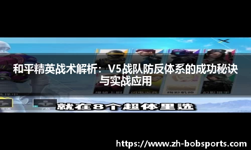 和平精英战术解析：V5战队防反体系的成功秘诀与实战应用