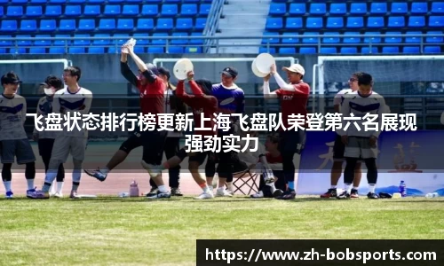 飞盘状态排行榜更新上海飞盘队荣登第六名展现强劲实力