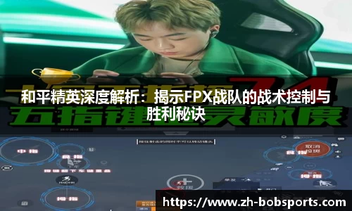和平精英深度解析：揭示FPX战队的战术控制与胜利秘诀