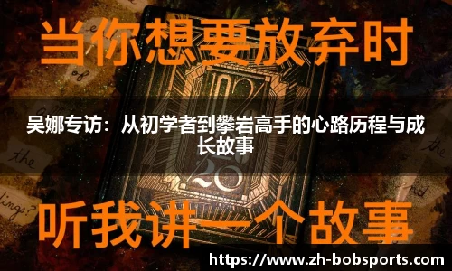 吴娜专访：从初学者到攀岩高手的心路历程与成长故事